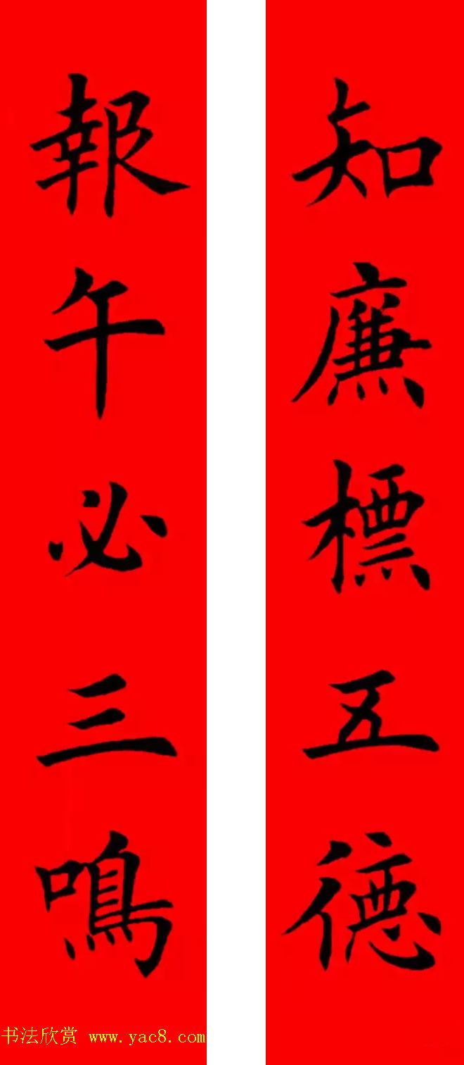 鸡年春联32副书法集字版有横批