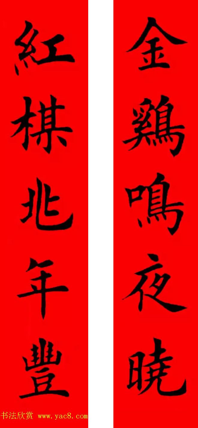 鸡年春联32副书法集字版有横批