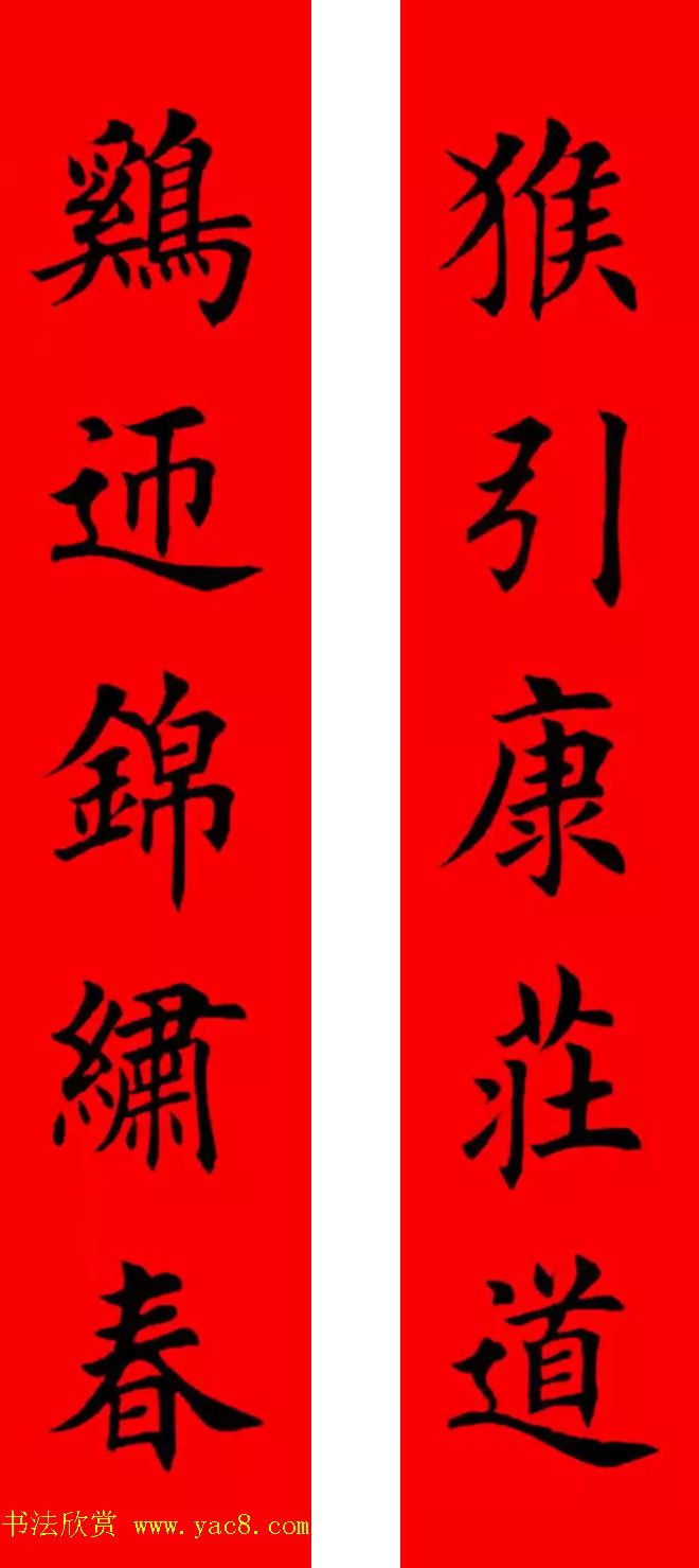 鸡年春联32副书法集字版有横批