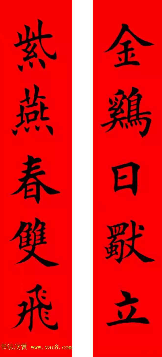 鸡年春联32副书法集字版有横批