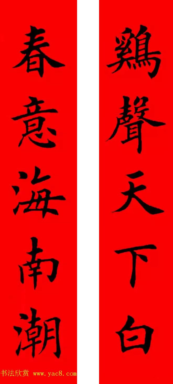 鸡年春联32副书法集字版有横批
