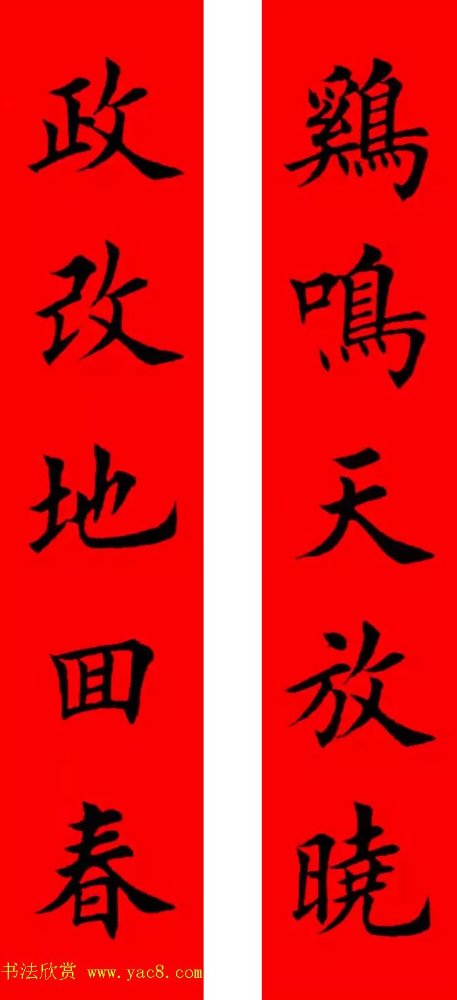 鸡年春联32副书法集字版有横批
