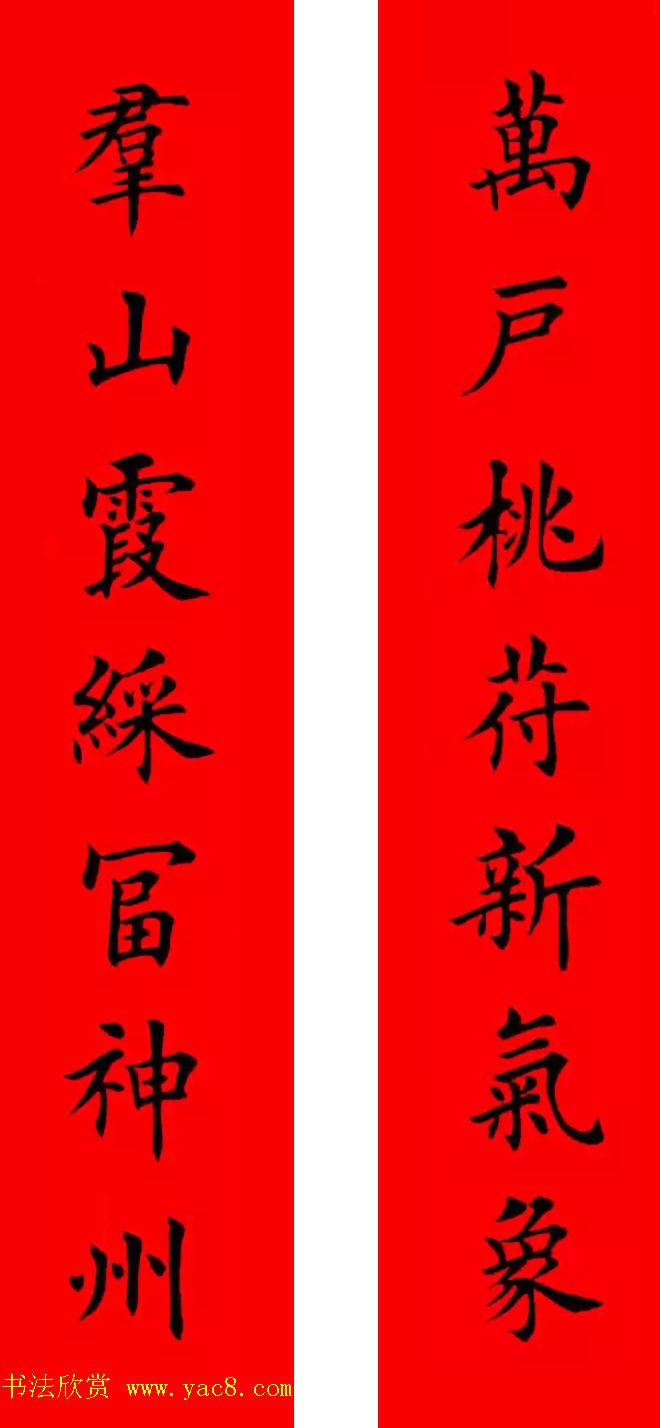 鸡年春联32副书法集字版有横批