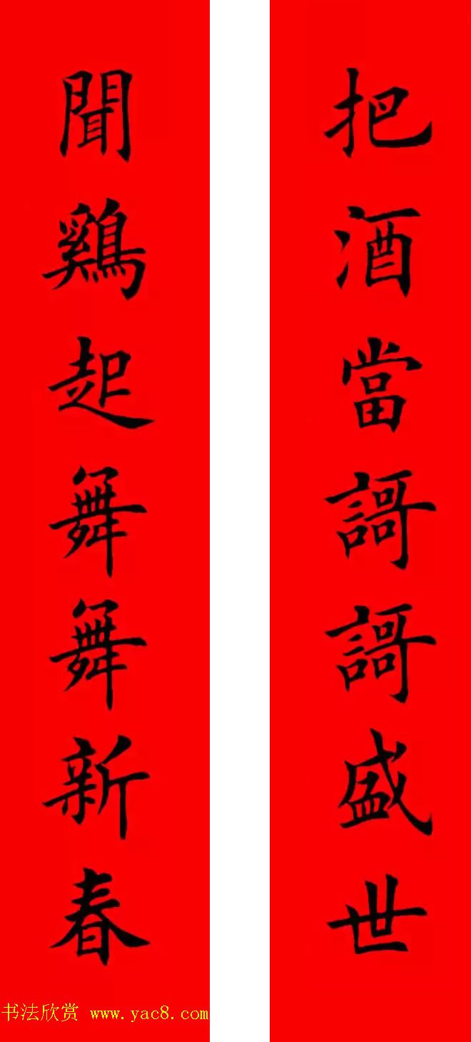 鸡年春联32副书法集字版有横批