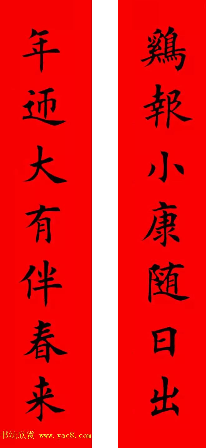 鸡年春联32副书法集字版有横批