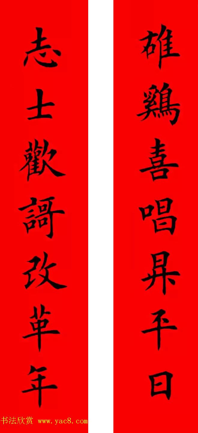 鸡年春联32副书法集字版有横批