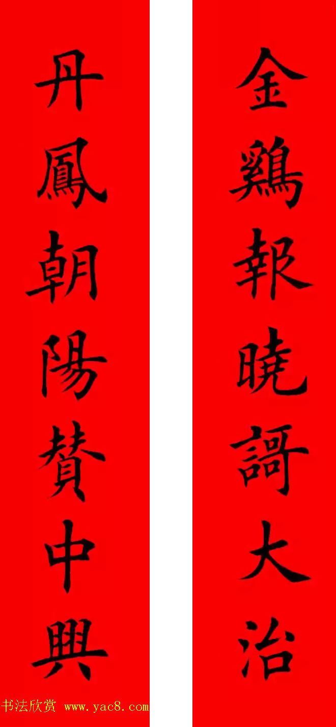 鸡年春联32副书法集字版有横批