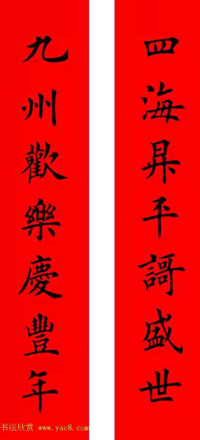 鸡年春联32副书法集字版有横批