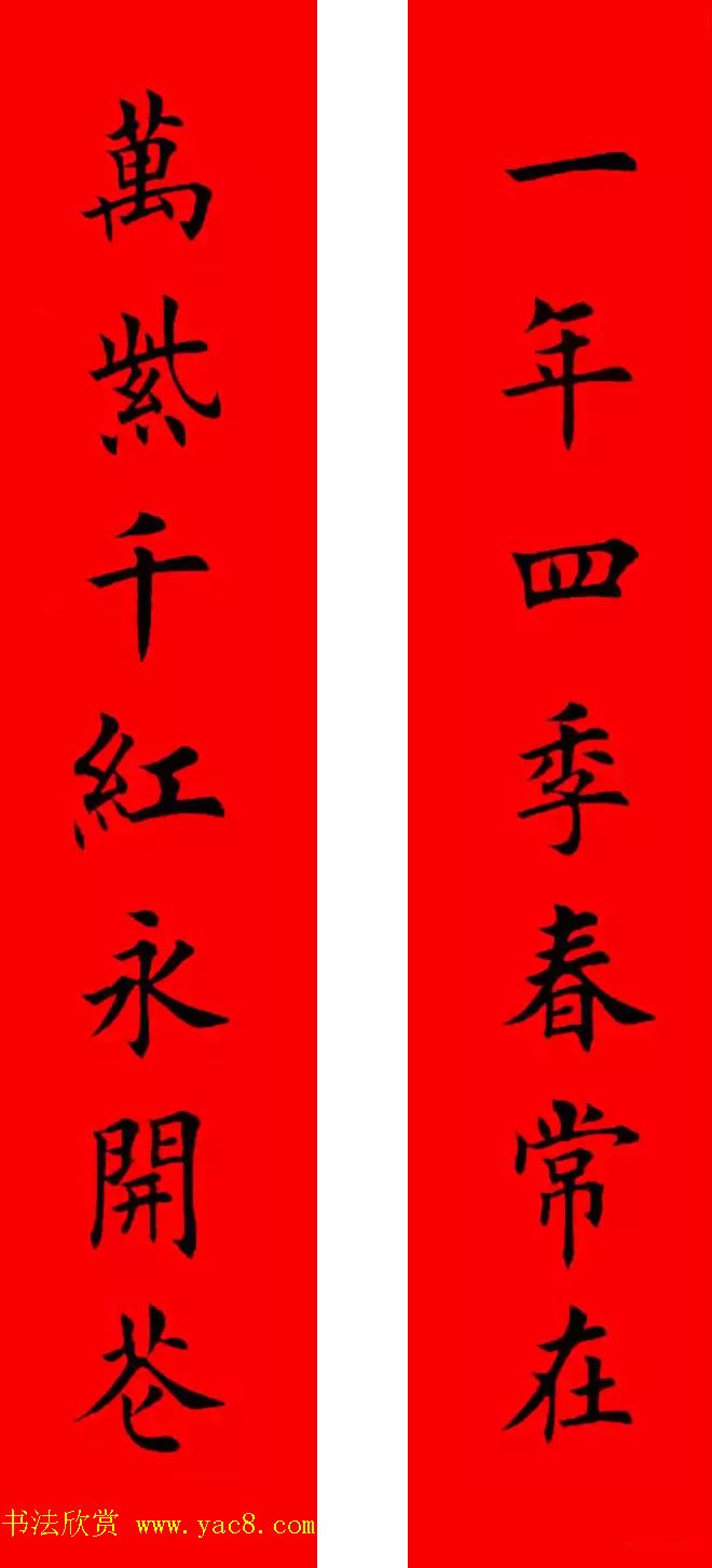 鸡年春联32副书法集字版有横批