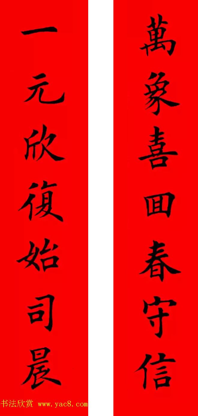 鸡年春联32副书法集字版有横批