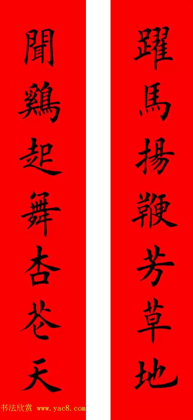 鸡年春联32副书法集字版有横批