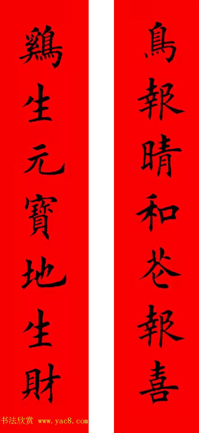 鸡年春联32副书法集字版有横批