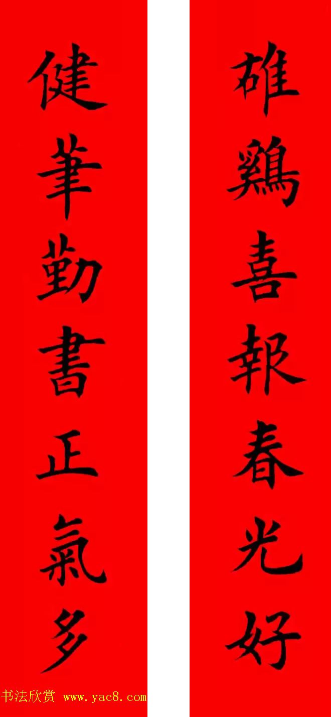 鸡年春联32副书法集字版有横批