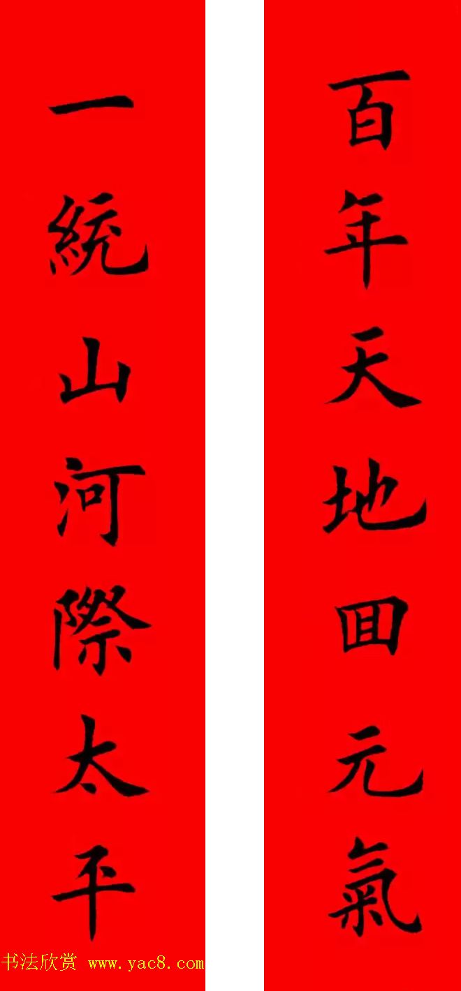 鸡年春联32副书法集字版有横批