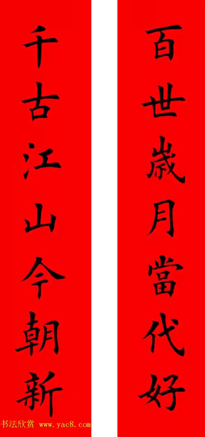 鸡年春联32副书法集字版有横批