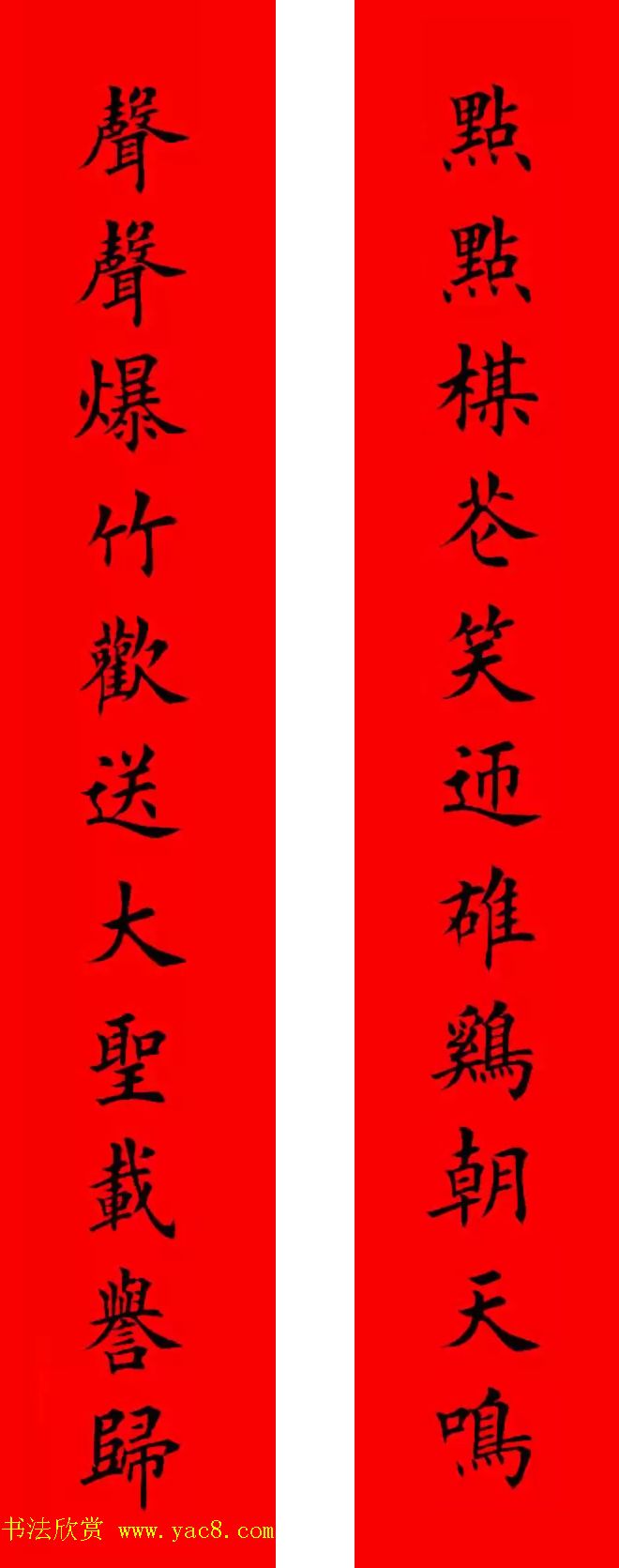 鸡年春联32副书法集字版有横批