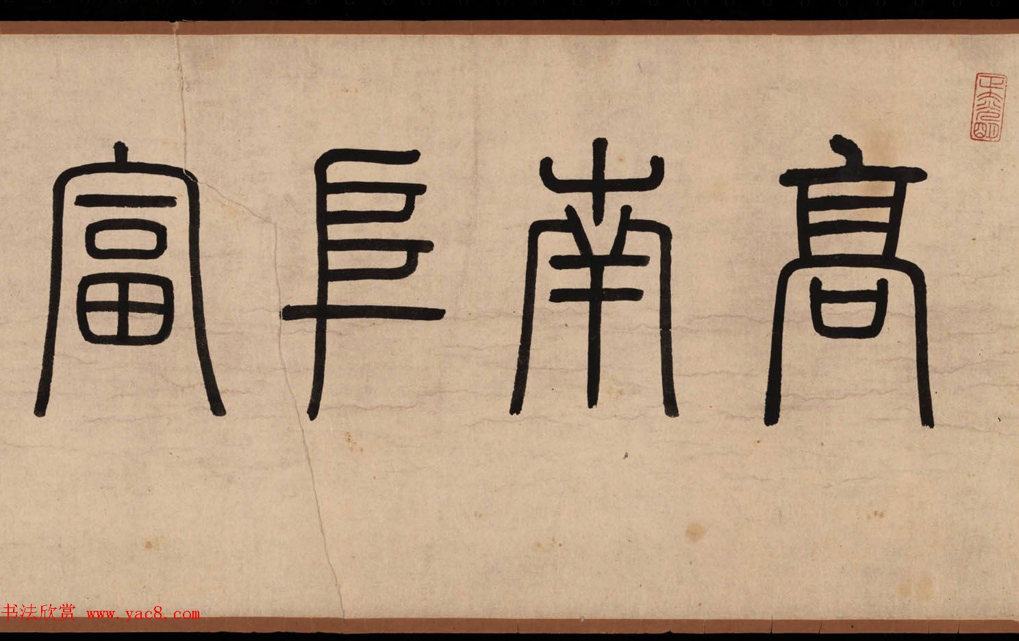 高凤翰书画精品《富贵清高图》