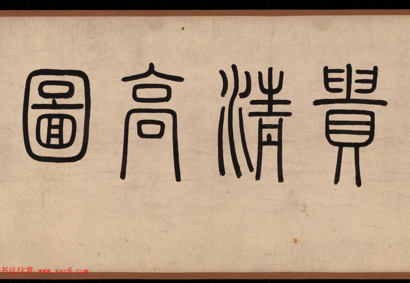 高凤翰书画精品《富贵清高图》