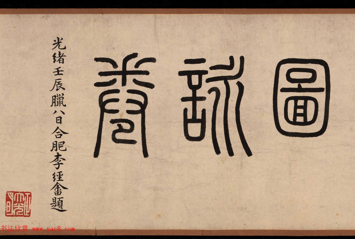 高凤翰书画精品《富贵清高图》