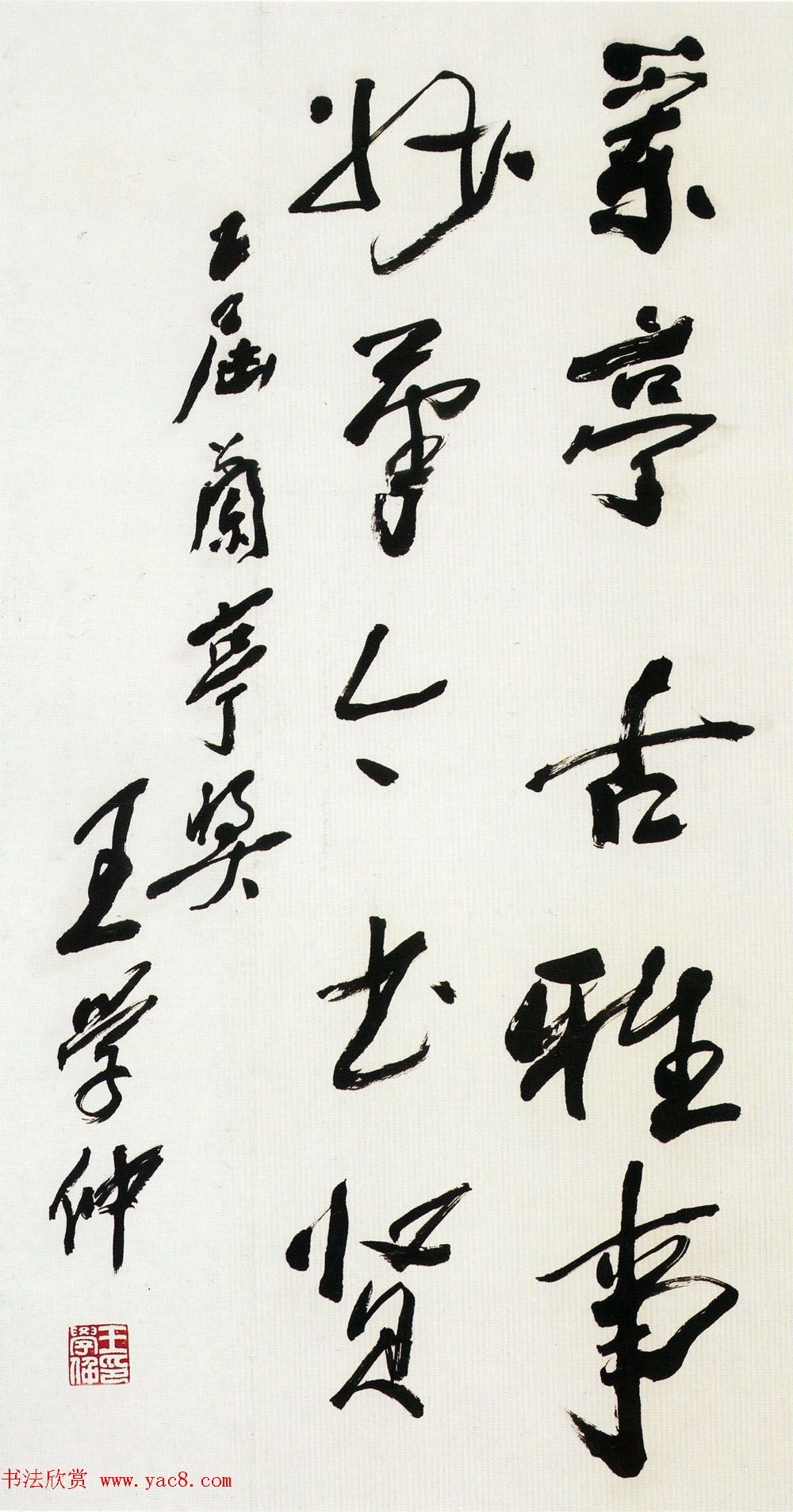 王学仲书法作品欣赏