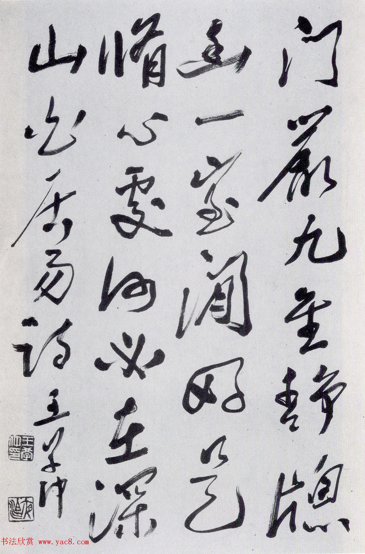 王学仲书法作品欣赏