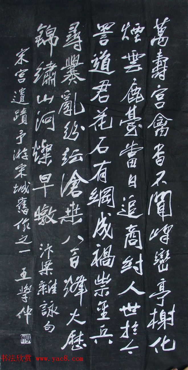 王学仲书法作品欣赏