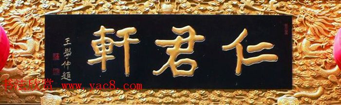 王学仲书法作品欣赏