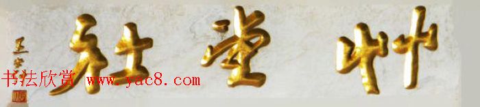 王学仲书法作品欣赏