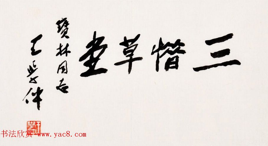 王学仲书法作品欣赏