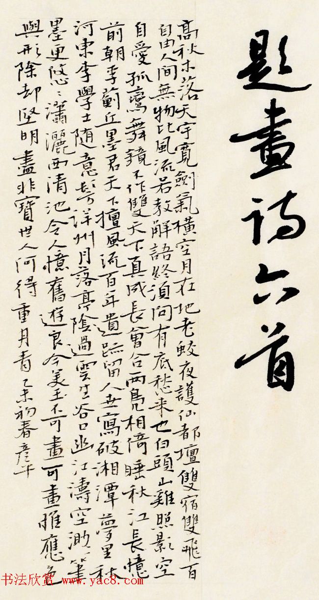 黄彦平书法题画诗六首楷草合卷