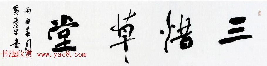 吉林黄彦平小楷心经作品