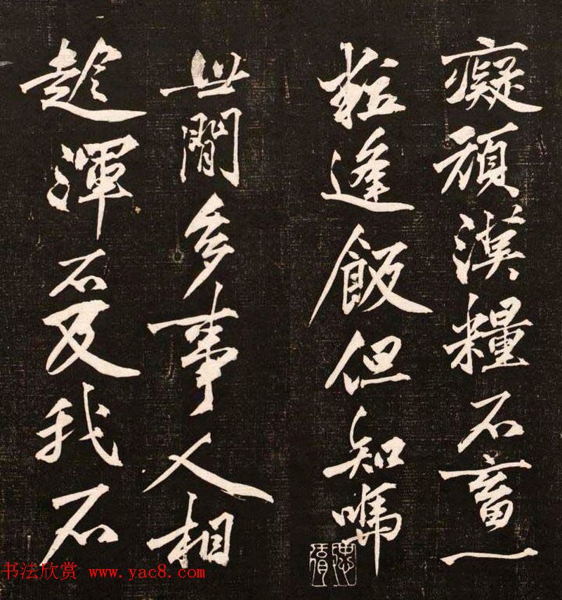 黄庭坚行书欣赏《懒残和尚歌》