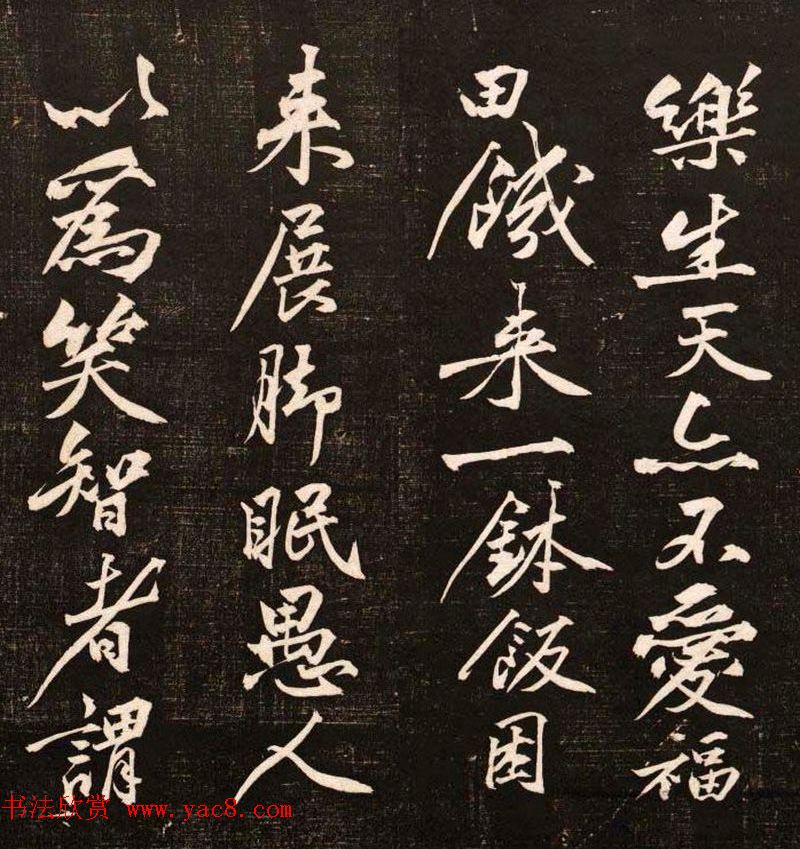 黄庭坚行书欣赏《懒残和尚歌》