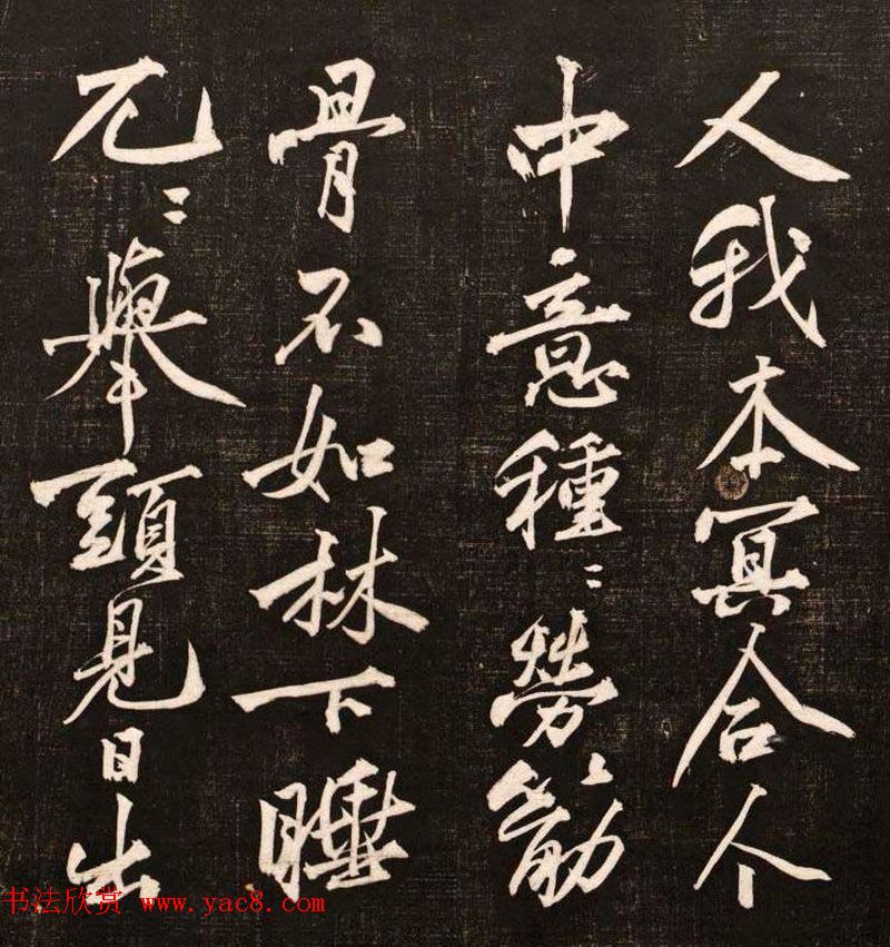 黄庭坚行书欣赏《懒残和尚歌》