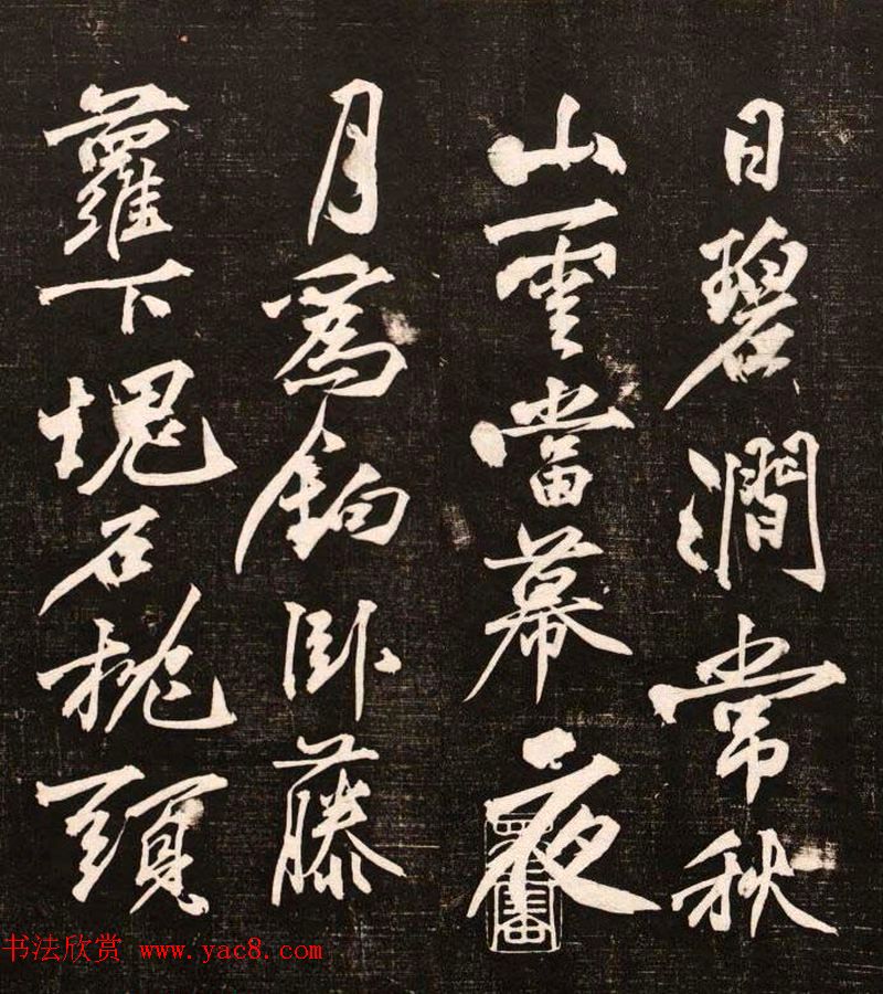 黄庭坚行书欣赏《懒残和尚歌》