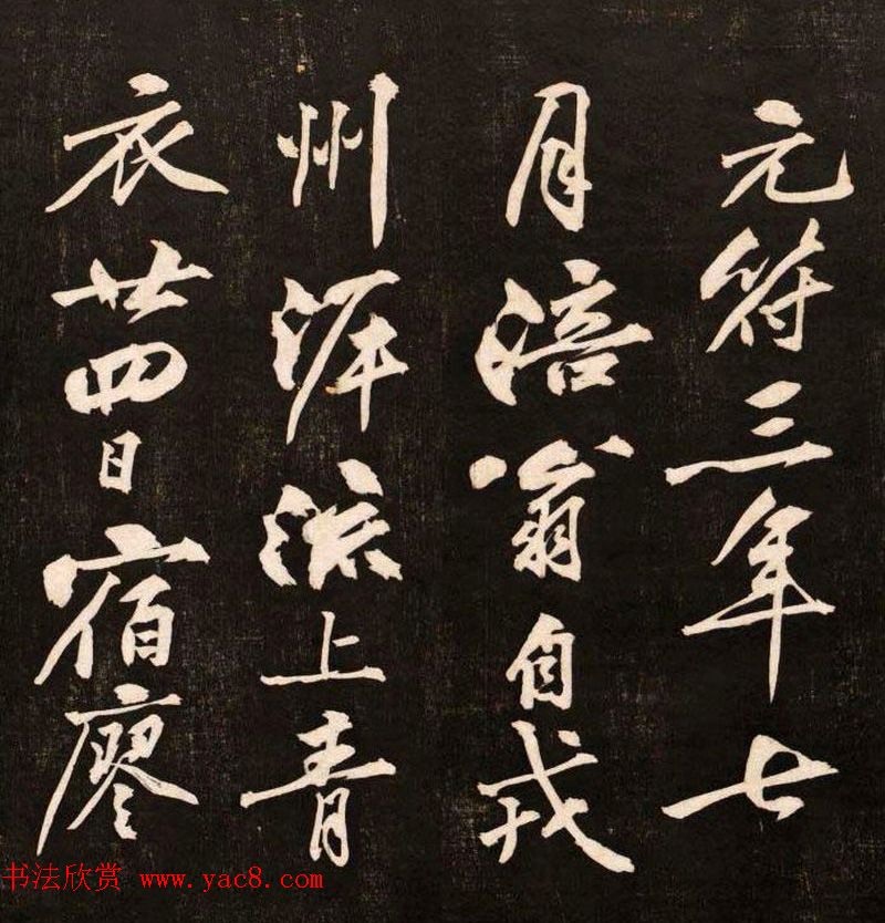 黄庭坚行书欣赏《懒残和尚歌》