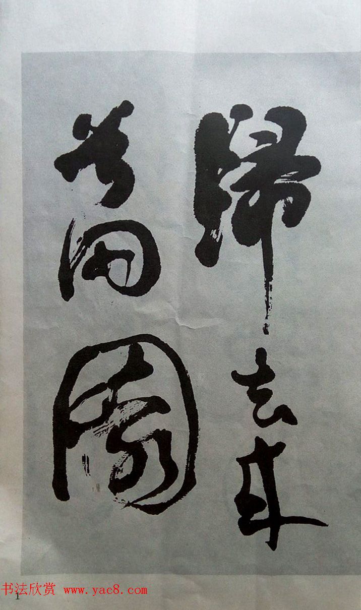 沈鹏行草书法册页欣赏《归去来辞诗词》 沈鹏行草书法册页欣赏《归去来辞诗词》