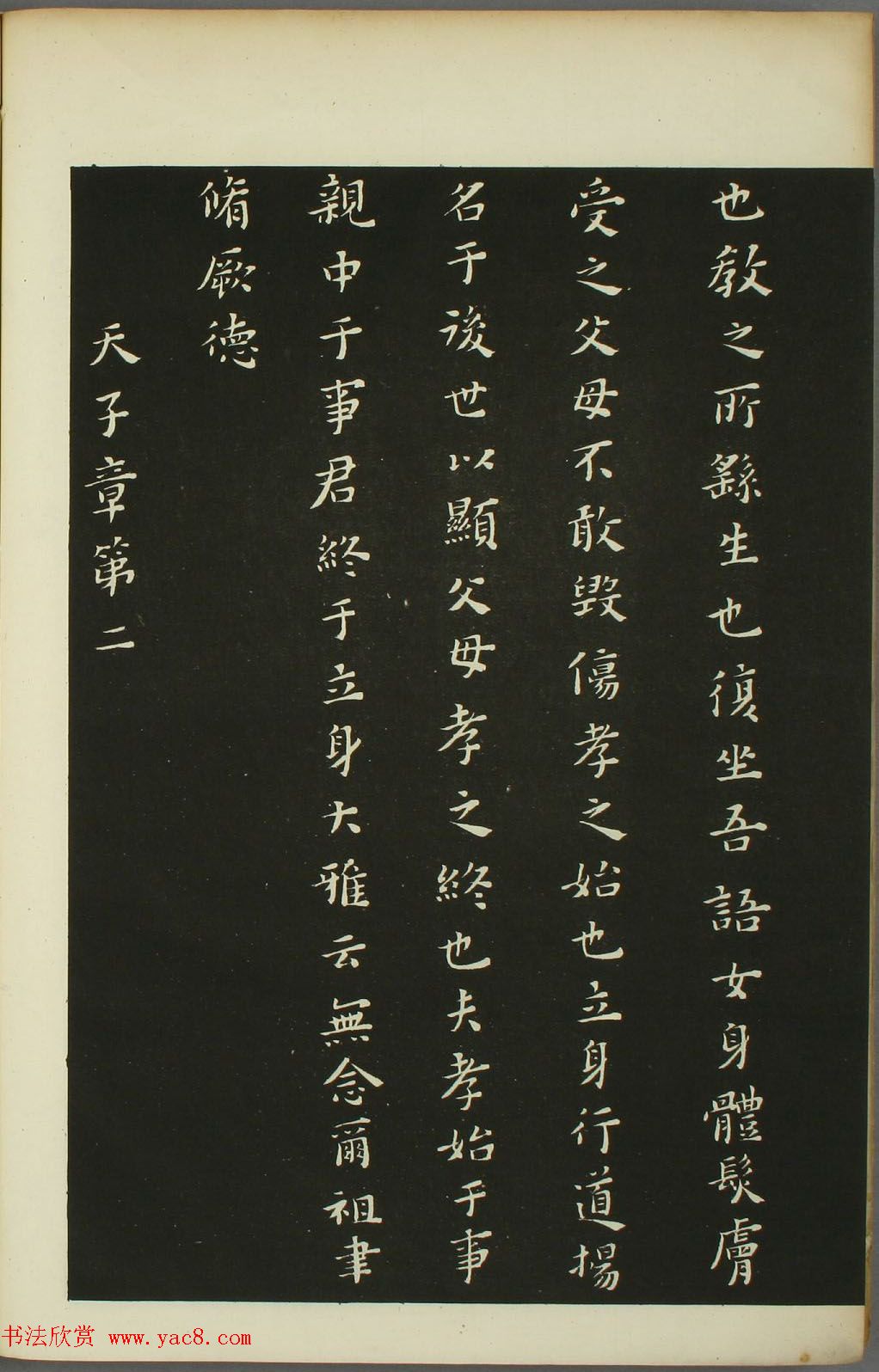 黄道周书法拓本《黄忠端小楷孝经》