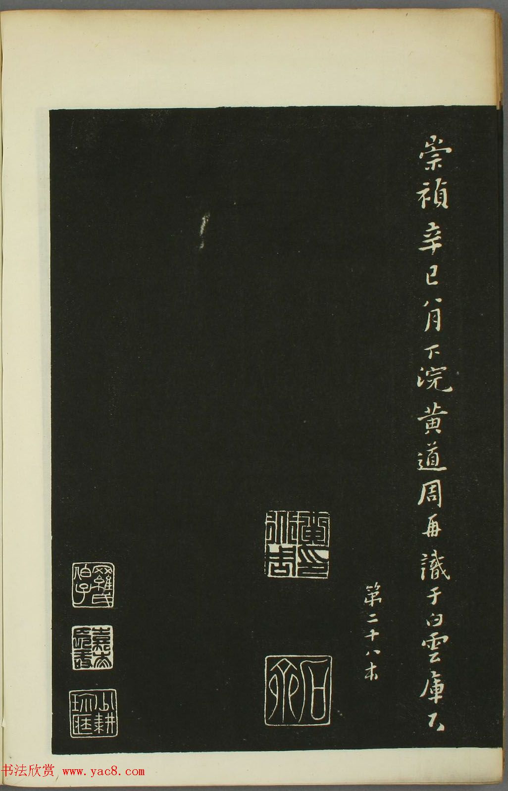 黄道周书法拓本《黄忠端小楷孝经》