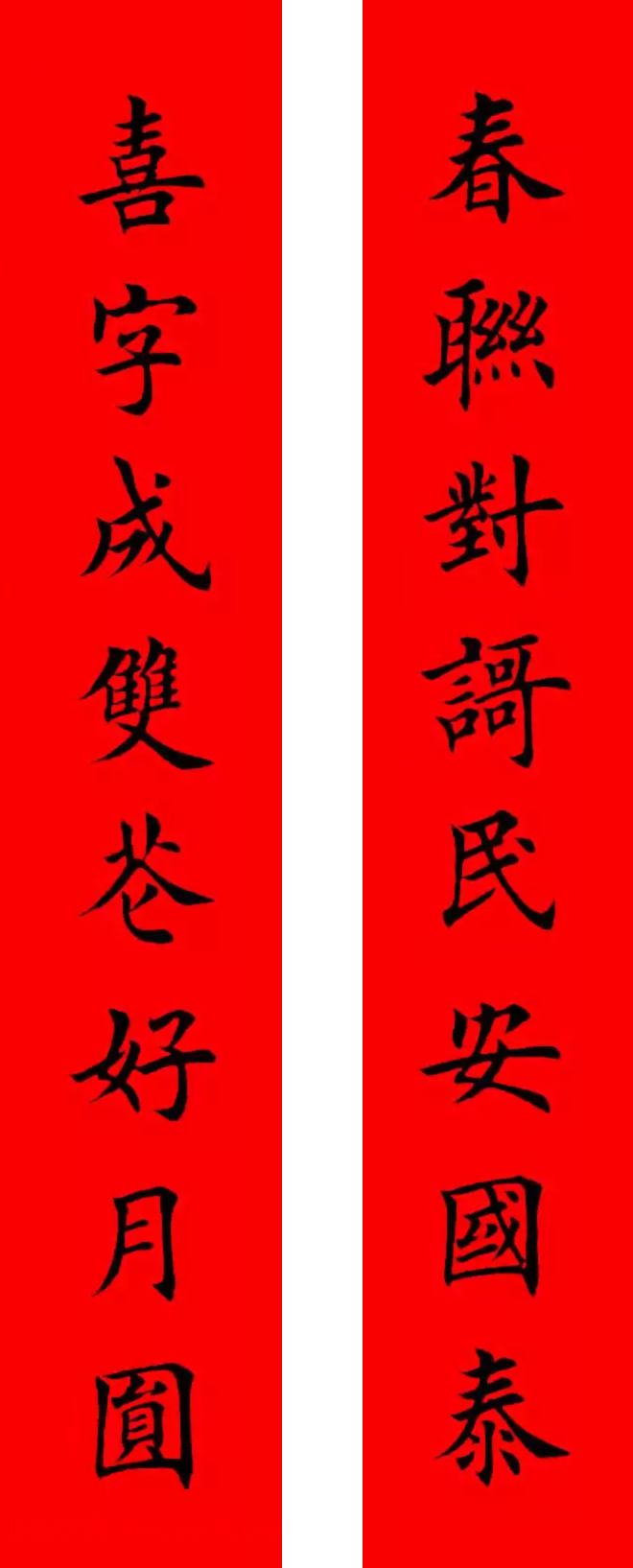 书法集字新年春联选刊