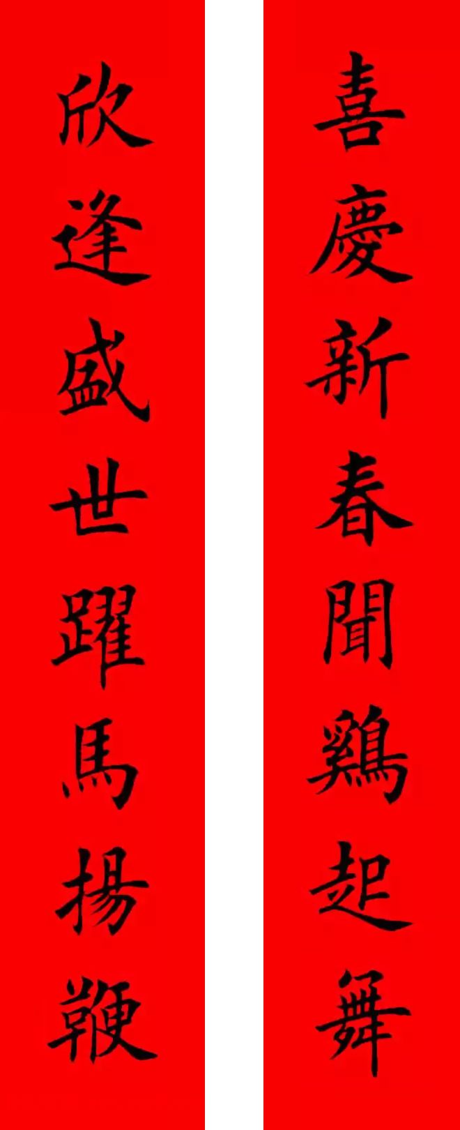 书法集字新年春联选刊