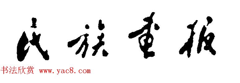 周恩来书法题词欣赏