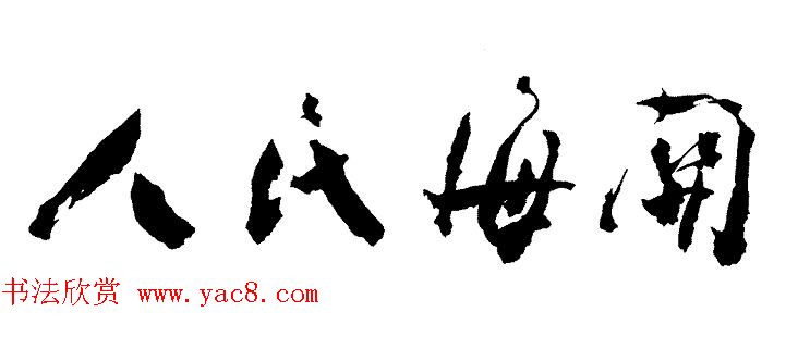 周恩来书法题词欣赏