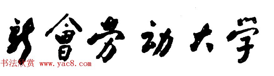 周恩来书法题词欣赏