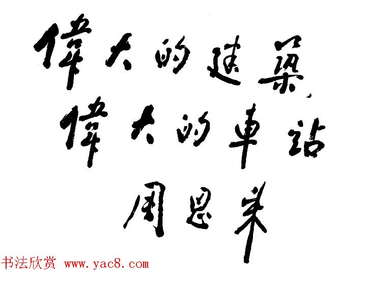 周恩来书法题词欣赏