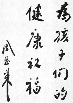 周恩来书法题词欣赏