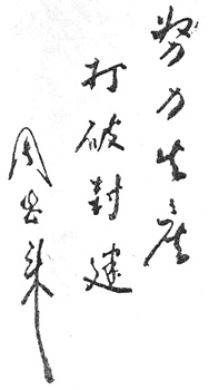 周恩来书法题词欣赏