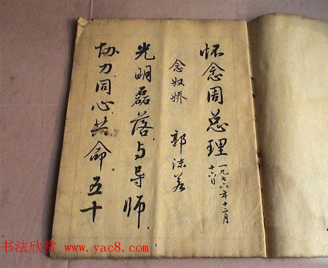 麦华三行书字帖--悼念周恩来诗选