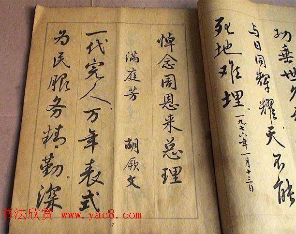 麦华三行书字帖--悼念周恩来诗选