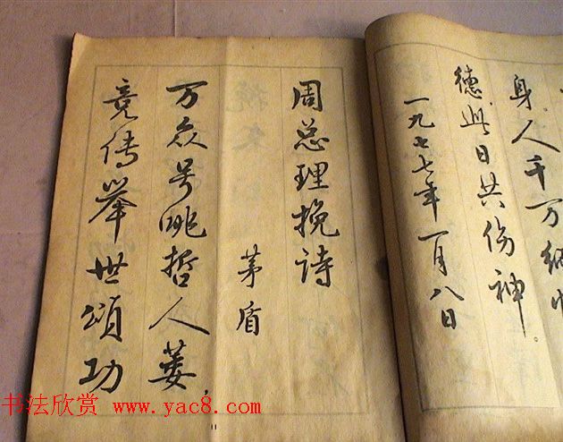 麦华三行书字帖--悼念周恩来诗选